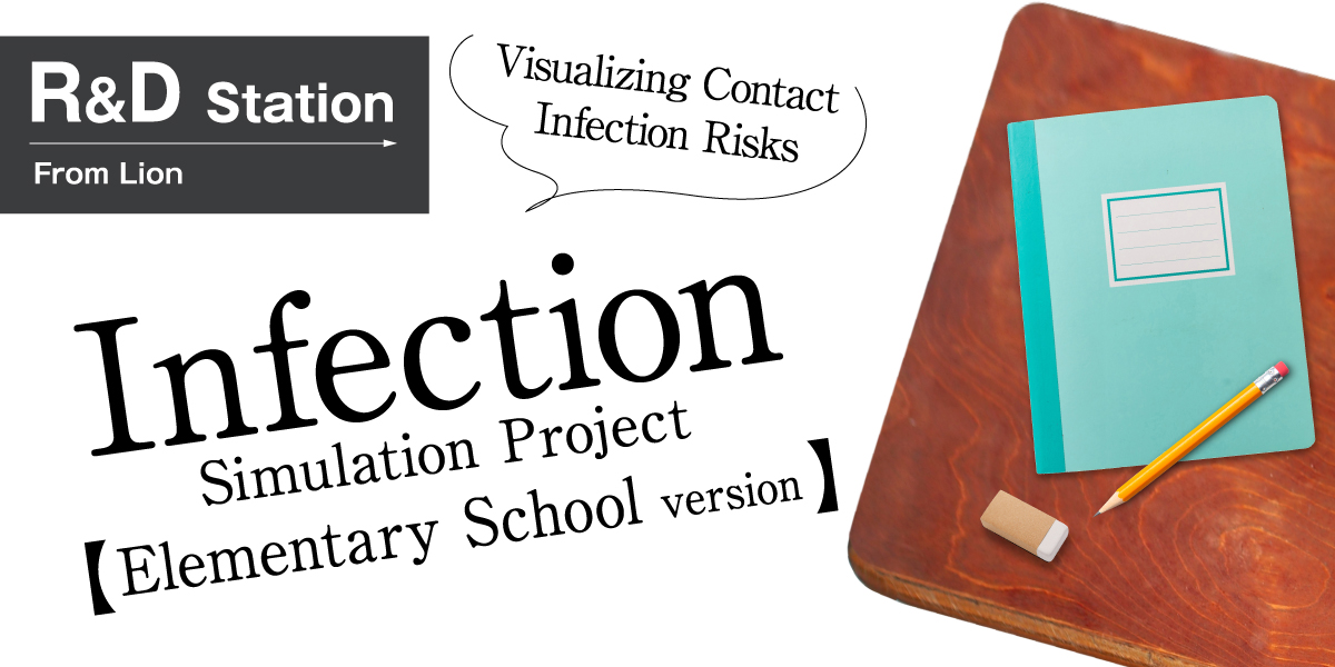 Next Challenges for Researchers　Visualizing Infection Risks in Elementary Schools